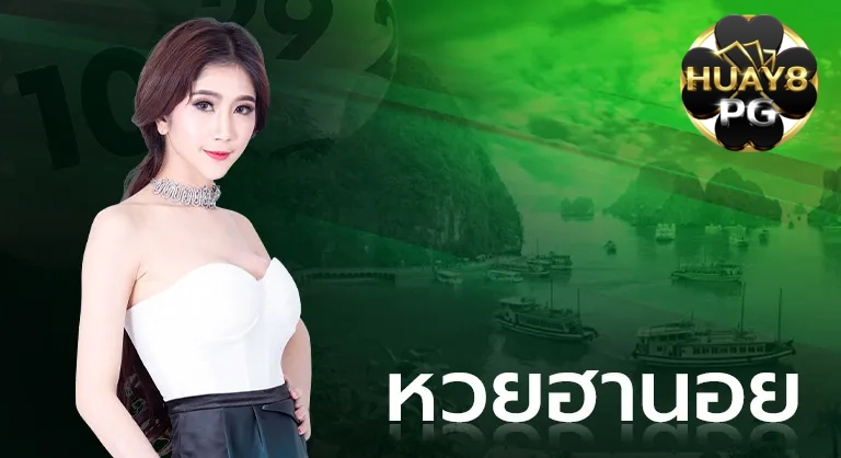 หวยฮานอย (1)