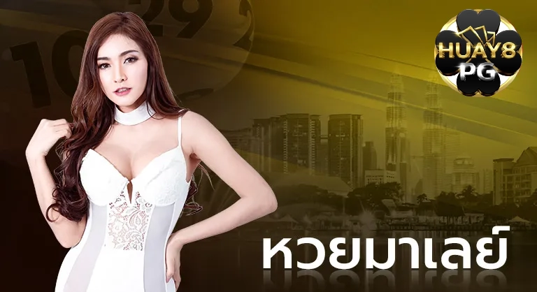 หวยมาเลย์ (1)