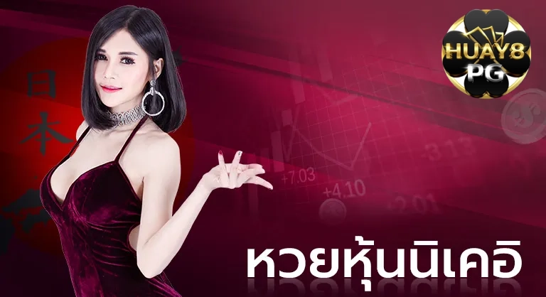 หวยนิเคอิ (1)